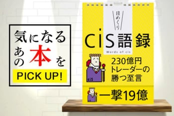 cisさんの新刊！『【日めくり】cis語録 230億円トレーダーの勝つ至言』【書籍紹介】