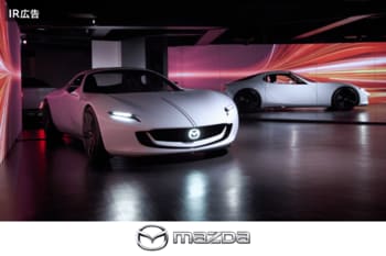 マツダ株式会社　時代に適応した「走る歓び」でお客様の「生きる歓び」を創造【IR広告】