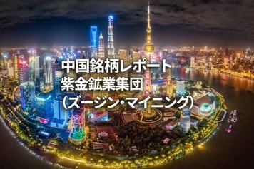 紫金鉱業集団（ズージン・マイニング）