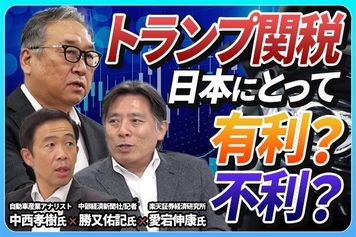 ［動画で解説］【中西孝樹×勝又佑記×愛宕伸康】トランプ関税15％、自動車産業への影響は？