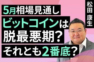 ［動画］ビットコインは脱最悪期？それとも2番底？5月相場見通し