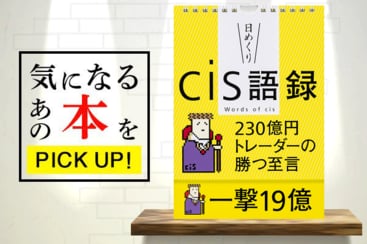 【日めくり】cis語録 230億円トレーダーの勝つ至言 img_8eb4b3c0bd2522879f5e2acf43