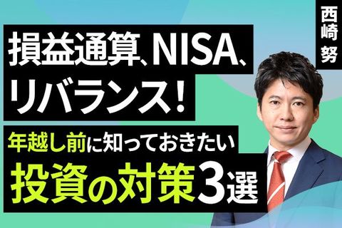 ［動画で解説］損益通算、NISA、リバランス！年越し前に知っておきたい投資の対策3選
