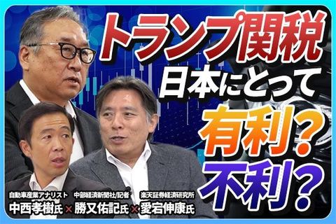［動画で解説］【中西孝樹×勝又佑記×愛宕伸康】トランプ関税15％、自動車産業への影響は？