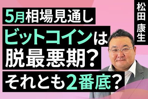 ［動画］ビットコインは脱最悪期？それとも2番底？5月相場見通し