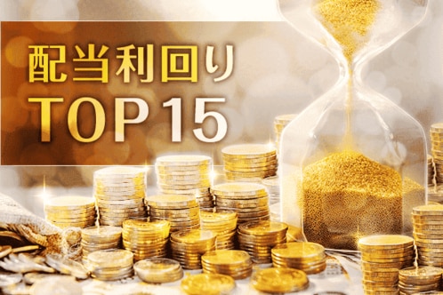 配当利回りTOP15:11銘柄上昇!総裁選後の相場に注目