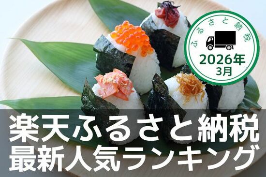 ［ふるさと納税］2026年3月の人気返礼品トップ10-3/25時点