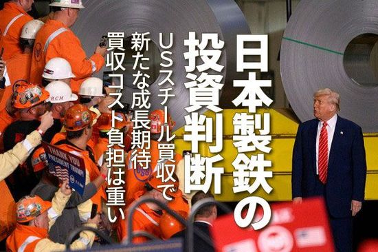 日本製鉄の投資判断：USスチール買収で新たな成長期待。買収コスト負担は重い（窪田真之）