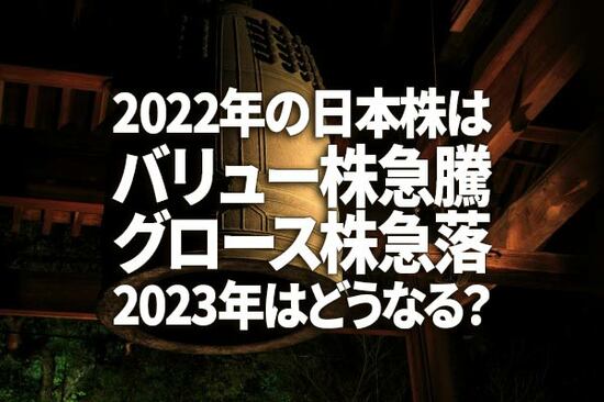 2022年の日本株は、バリュー株急騰・グロース株急落。2023年はどうなる？