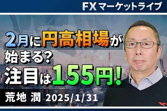 ［動画で解説］「2月に円高相場が始まる？ 注目は155円！」