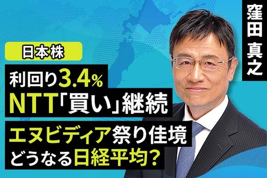 ［動画で解説］利回り3.4％、NTT「買い」継続、エヌビディア祭り佳境。どうなる日経平均？
