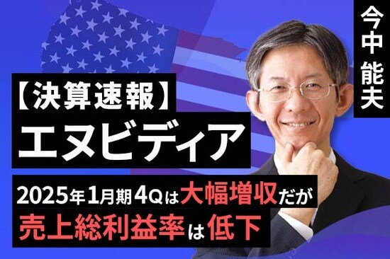 ［動画で解説］決算速報：エヌビディア（2025年1月期4Qは大幅増収だが、売上総利益率は低下）