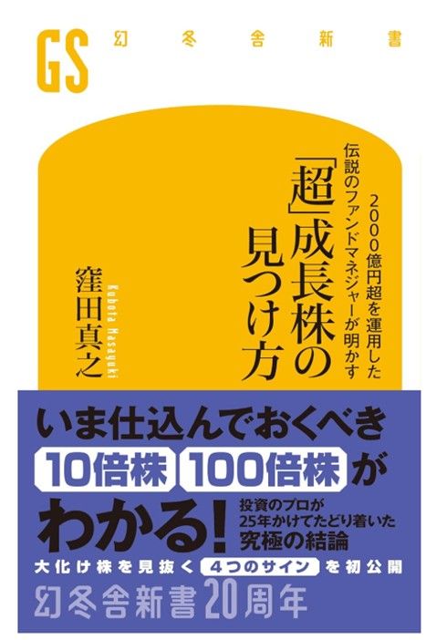 2000億円超を運用した伝説のファンドマネジャーが明かす「超」成長株の見つけ方　書影