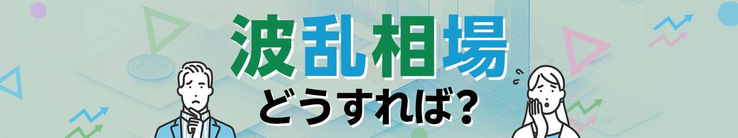 はじめての波乱相場どうすれば？