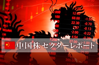 中国セクターレポート