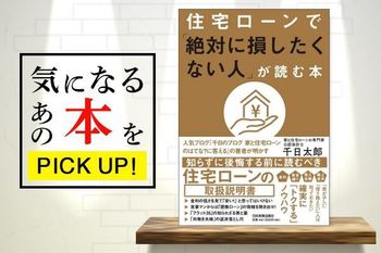 『住宅ローンで「絶対に損したくない人」が読む本』【書籍紹介】
