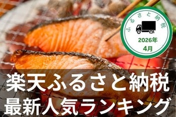 ［ふるさと納税］定番の鮭が第一位！ティッシュやお米など生活応援品も人気！2026年4月の人気返礼品トップ10-4/27時点