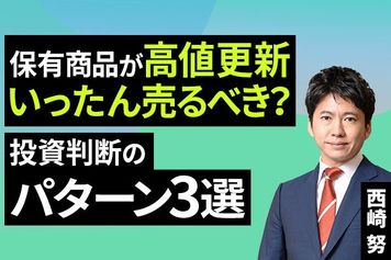 ［動画］保有商品が高値更新、いったん売るべき？投資判断のパターン3選
