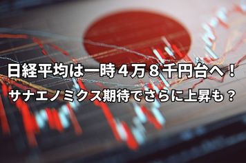 今週のマーケット：日経平均、一時史上初の4万8,000円台へ！サナエノミクス期待で日本株上昇！