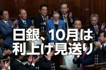 日銀、10月は利上げ見送り～高市新政権との付き合い方を考える～（愛宕伸康）