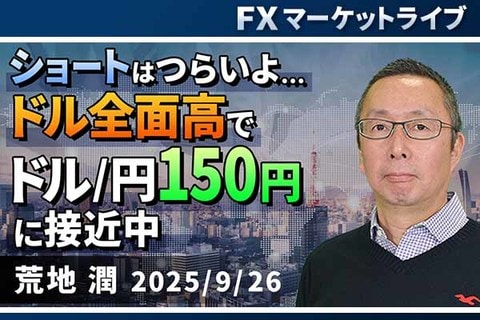 ［動画で解説］ショートはつらいよ…ドル全面高でドル/円150円に接近中