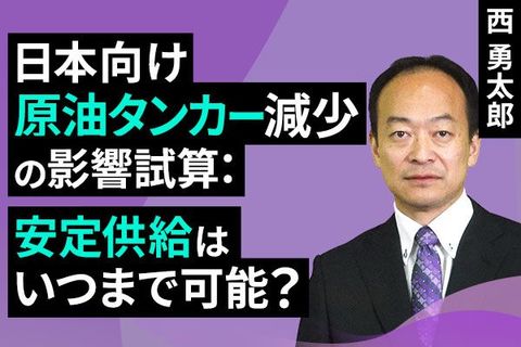 ［動画］日本向け原油タンカー減少の影響試算：安定供給はいつまで可能？