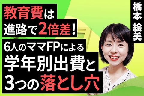 ［動画で解説］教育費は進路で2倍差！6人のママFPによる学年別出費と3つの落とし穴