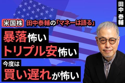 ［動画で解説］【米国株】暴落怖い。トリプル安怖い。今度は買い遅れが怖い。