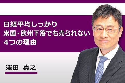 ［動画で解説］日経平均しっかり、米国・欧州下落でも売られない4つの理由