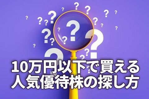 株主優待：10万円以下で買える！人気優待株のスクリーニング方法を解説