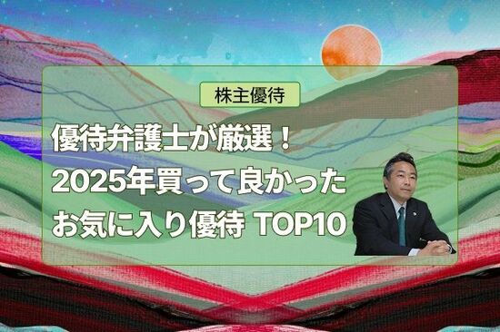 優待弁護士が厳選！新設されたカルビーなど2025年買って良かったお気に入り優待TOP10 