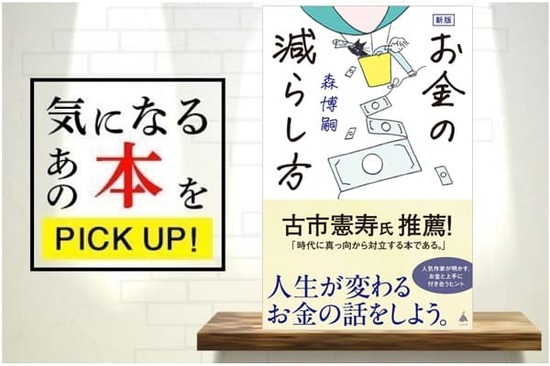 『新版 お金の減らし方』【書籍紹介】