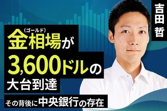 ［動画で解説］金（ゴールド）相場が3,600ドルの大台到達：その背後に中央銀行の存在