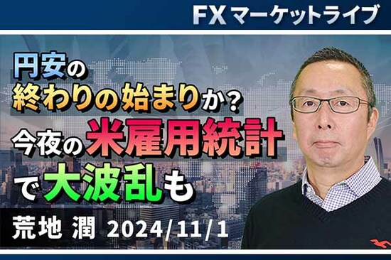 ［動画で解説］「円安の終わりの始まりか？ 今夜の米雇用統計で大波乱も」