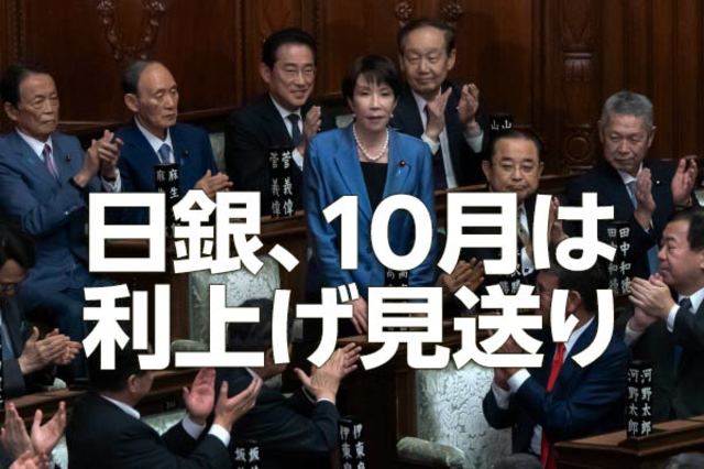 日銀、10月は利上げ見送り～高市新政権との付き合い方を考える～（愛宕