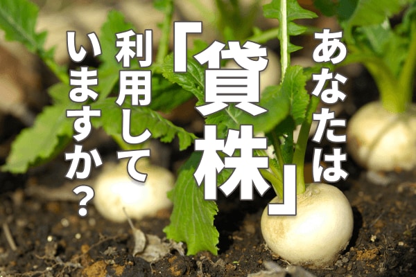 あなたは「貸株」を利用していますか？