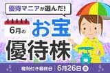 26年6月株主優待：優待マニアまる子さん厳選6銘柄！すかいらーくHD、アルペンの優待券など