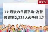 日経平均株価は一時6万0,488円まで下落…この先は？個人投資家2,235人が予想した「1カ月後の日経平均・為替」の見通し