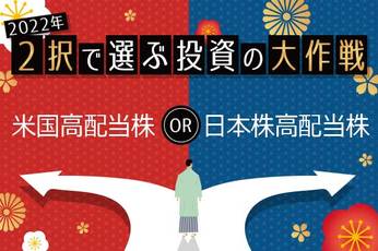FIREに強いのは「日本高配当株」or「米国高配当株」？初心者にもオススメ長期投資向き日米高配当株10選：桶井道さん