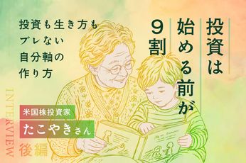 「投資は始める前が9割」5年間で資産3,300万円を築いた「投資と生き方の作法」：米国株投資家・たこやきさんインタビュー［後編］
