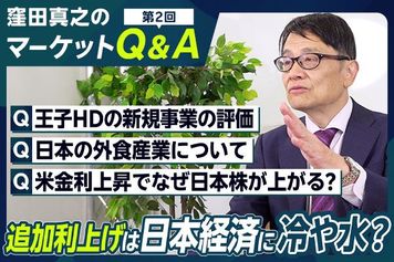 ［動画］【マーケット Q＆A 第 2 回】王子 HD の新規事業の評価/日本の外食産業について/米金利上昇でなぜ日本株が上がる？