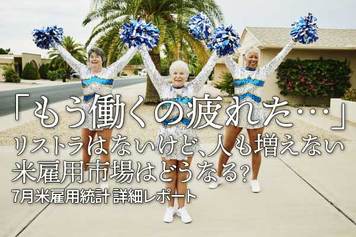 7月雇用統計の注目ポイント「もう働くの疲れた…」リストラはないけど、人も増えない。米雇用市場はどうなる?7月米雇用統計 詳細レポート
