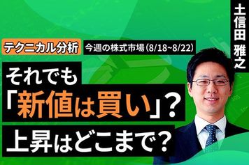 ［動画で解説］【テクニカル分析】今週の株式市場 それでも「新値は買い」？目先の調整警戒と、時間軸の変化＜チャートで振り返る先週の株式市場と今週の見通し＞