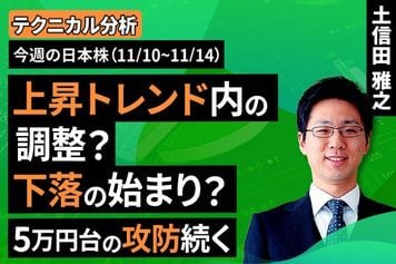 ［動画で解説］【テクニカル分析】今週の株式市場　「上昇トレンド内の調整」 VS 「下落トレンドへの転換」＜チャートで振り返る先週の株式市場と今週の見通し＞
