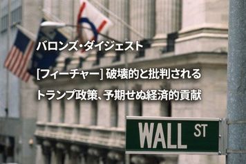 [フィーチャー] 破壊的と批判されるトランプ政策、予期せぬ経済的貢献