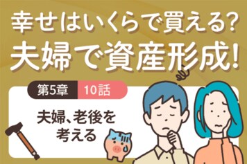 親の現状と老後を知っておくべき！＜5－10＞夫婦、老後を考える