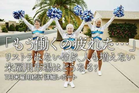 7月雇用統計の注目ポイント「もう働くの疲れた…」リストラはないけど、人も増えない。米雇用市場はどうなる？7月米雇用統計 詳細レポート