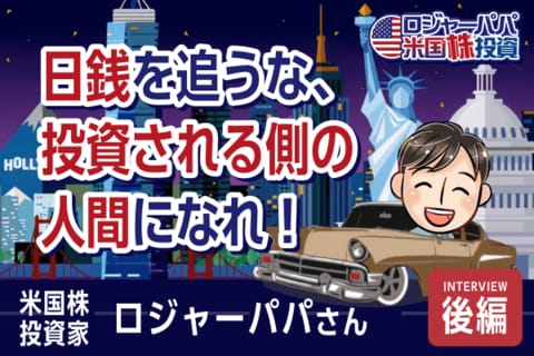 3割勝てばOK。「負けない」米国株投資術とは？ロジャーパパさんインタビュー（後編）