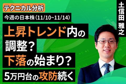 ［動画で解説］【テクニカル分析】今週の株式市場　「上昇トレンド内の調整」 VS 「下落トレンドへの転換」＜チャートで振り返る先週の株式市場と今週の見通し＞
