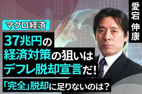 ［動画で解説］37兆円の経済対策の狙いはデフレ脱却宣言だ！　～「完全」脱却に足りないのは？～